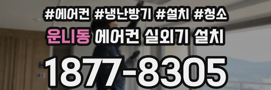 운니동 에어컨 실외기 설치