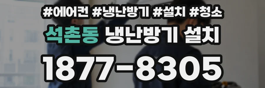 석촌동 냉난방기 설치