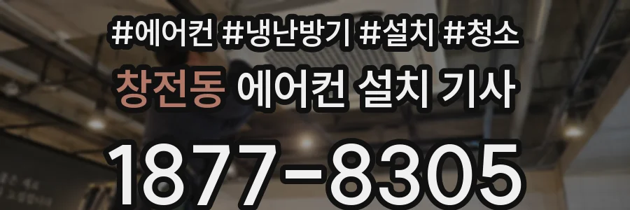 창전동 에어컨 설치 기사