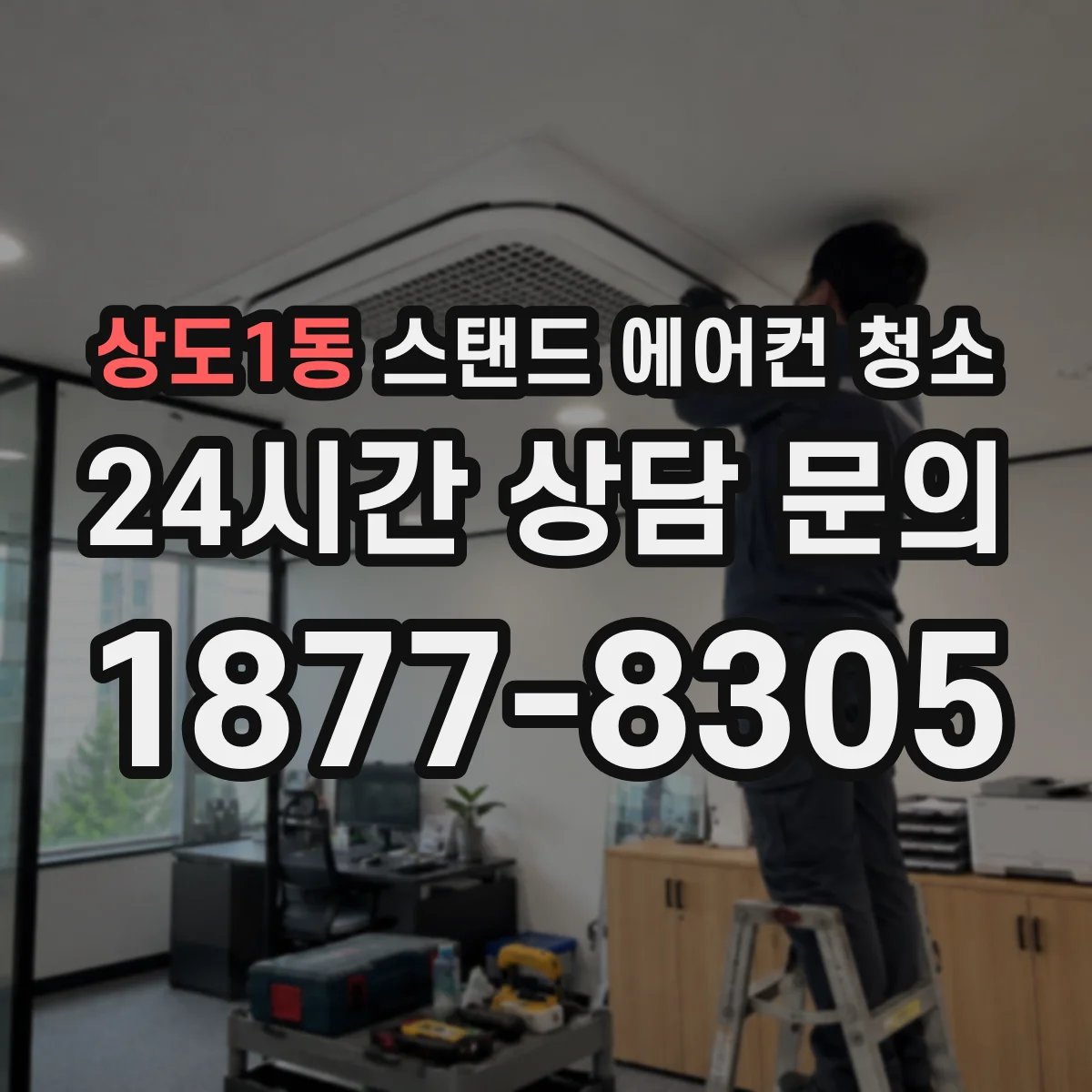 상도1동 스탠드 에어컨 청소