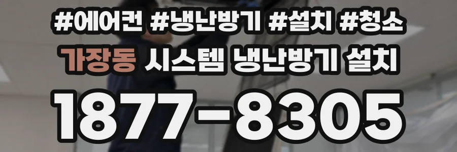가장동 시스템 냉난방기 설치