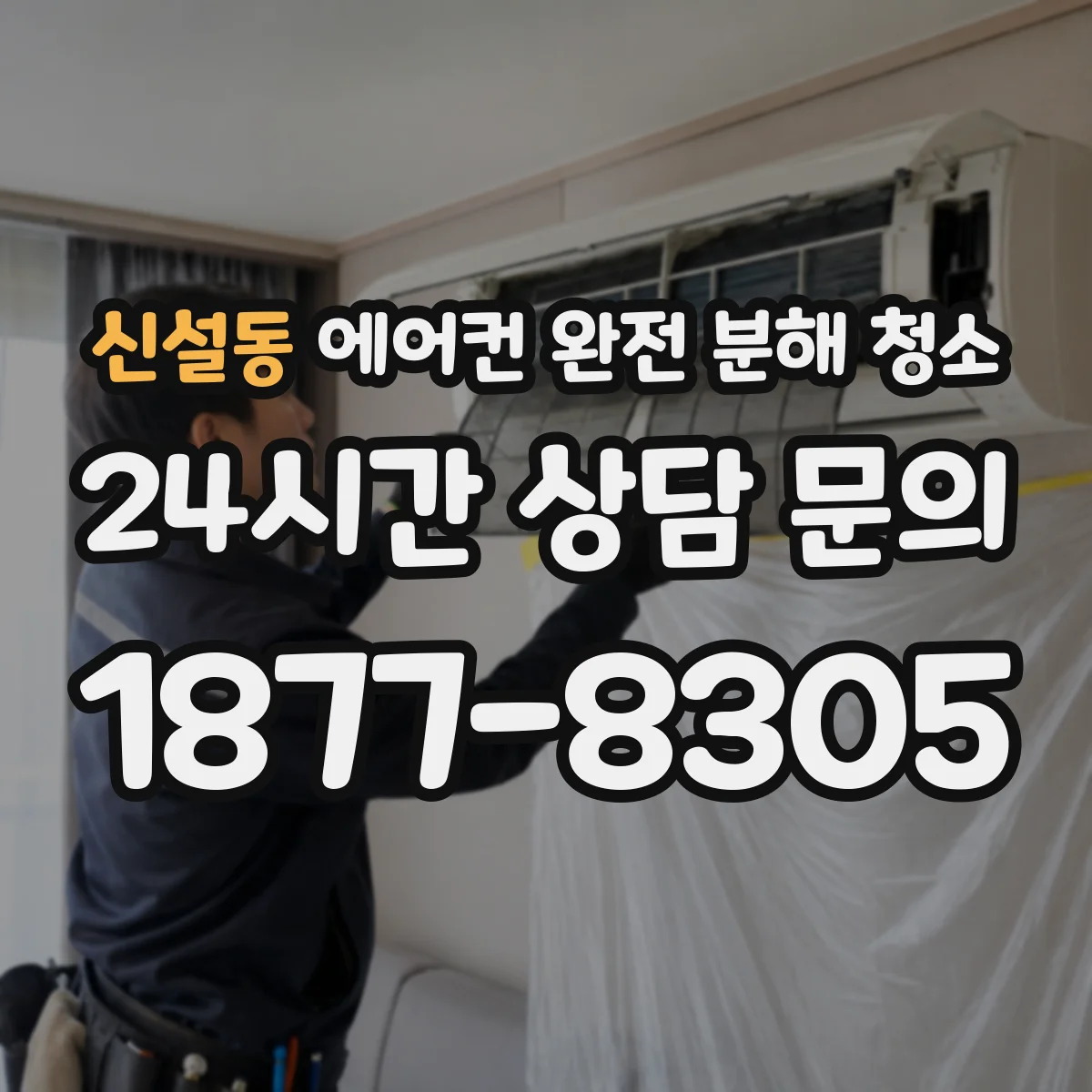 신설동 에어컨 완전 분해 청소