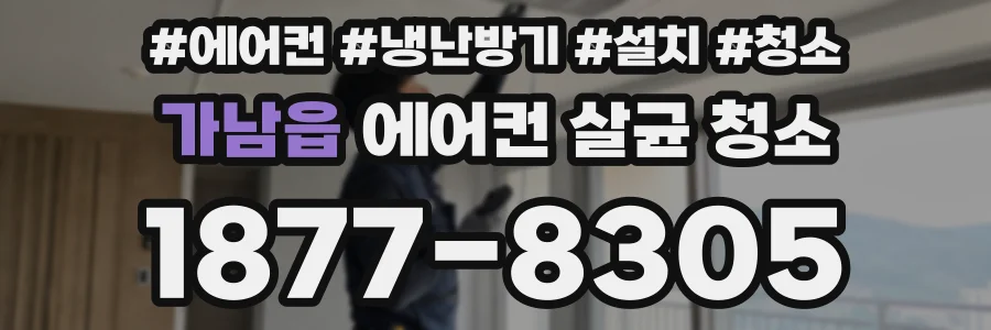 가남읍 에어컨 살균 청소