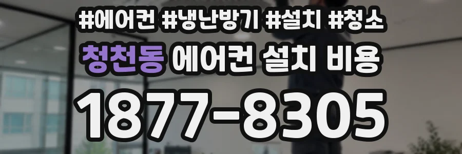 청천동 에어컨 설치 비용