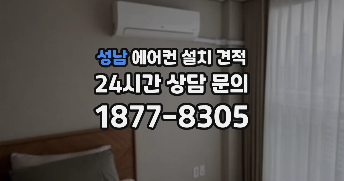 성남 에어컨 설치 견적