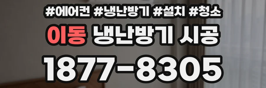 이동 냉난방기 시공