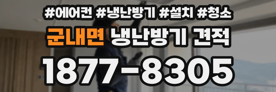 군내면 냉난방기 견적