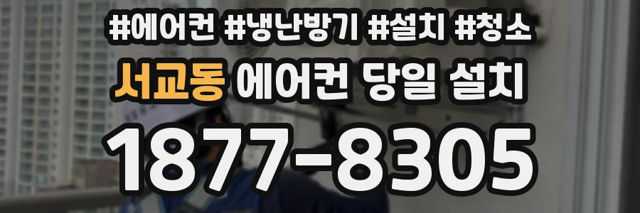 서교동 에어컨 당일 설치