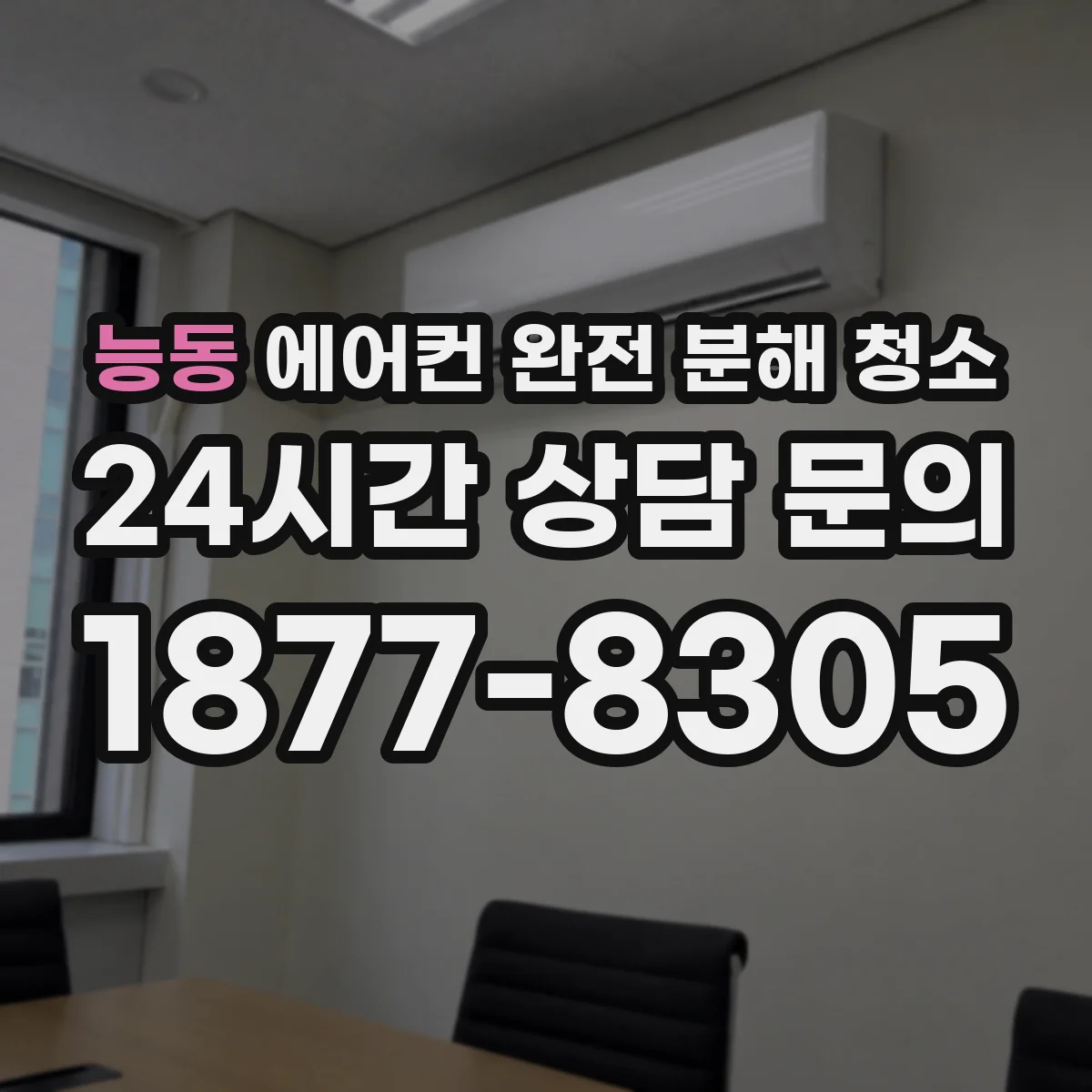 능동 에어컨 완전 분해 청소