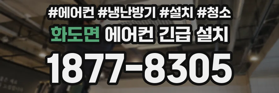 화도면 에어컨 긴급 설치