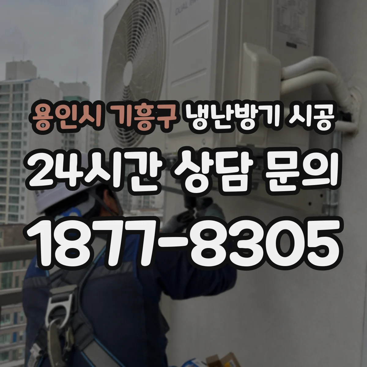 용인시 기흥구 냉난방기 시공
