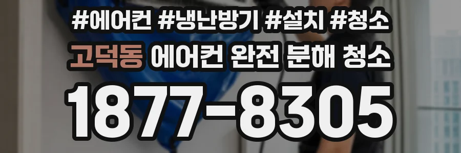 고덕동 에어컨 완전 분해 청소