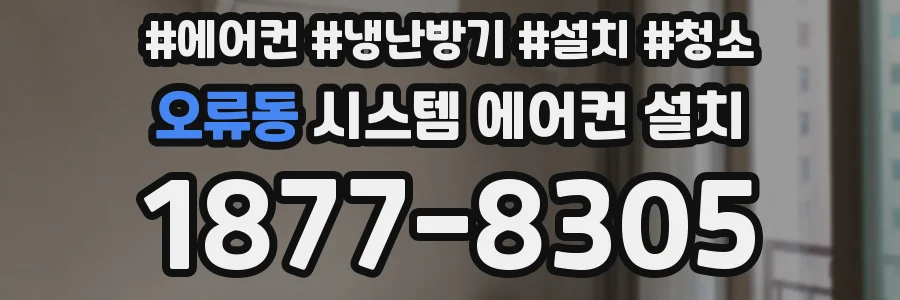 오류동 시스템 에어컨 설치