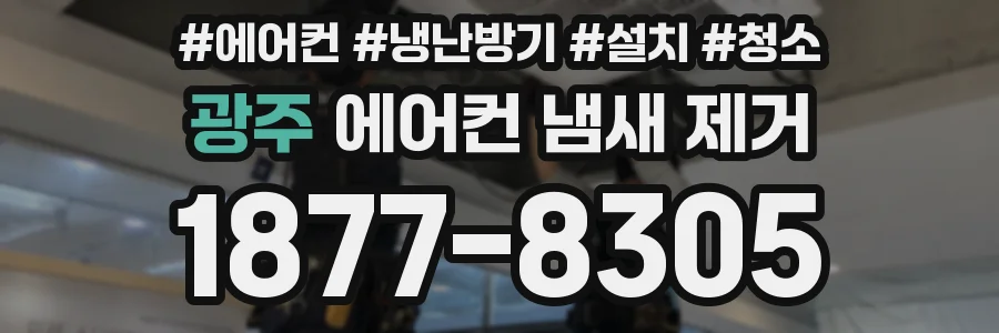 광주 에어컨 냄새 제거