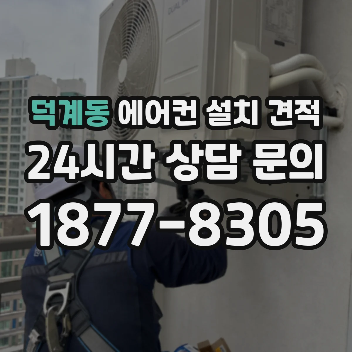 덕계동 에어컨 설치 견적
