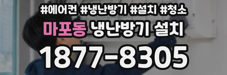 마포동 냉난방기 설치