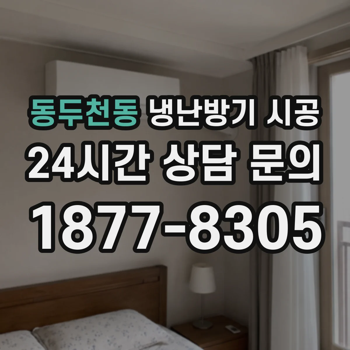 동두천동 냉난방기 시공