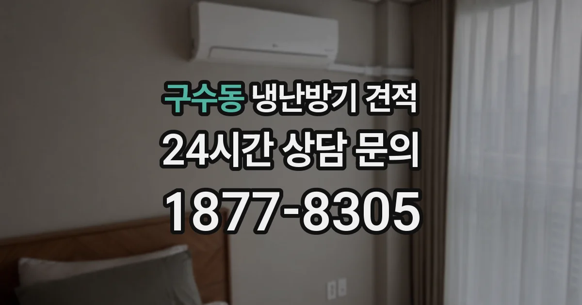 구수동 냉난방기 견적