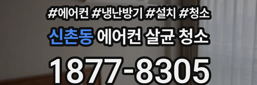 신촌동 에어컨 살균 청소