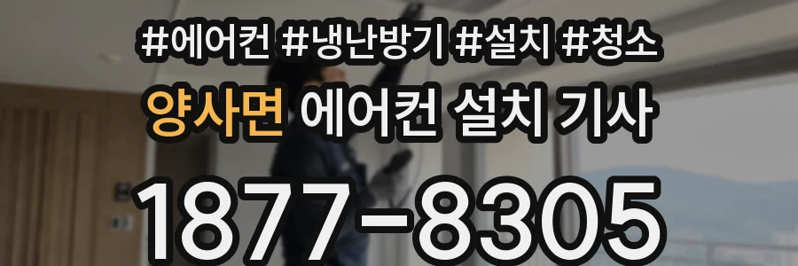 양사면 에어컨 설치 기사