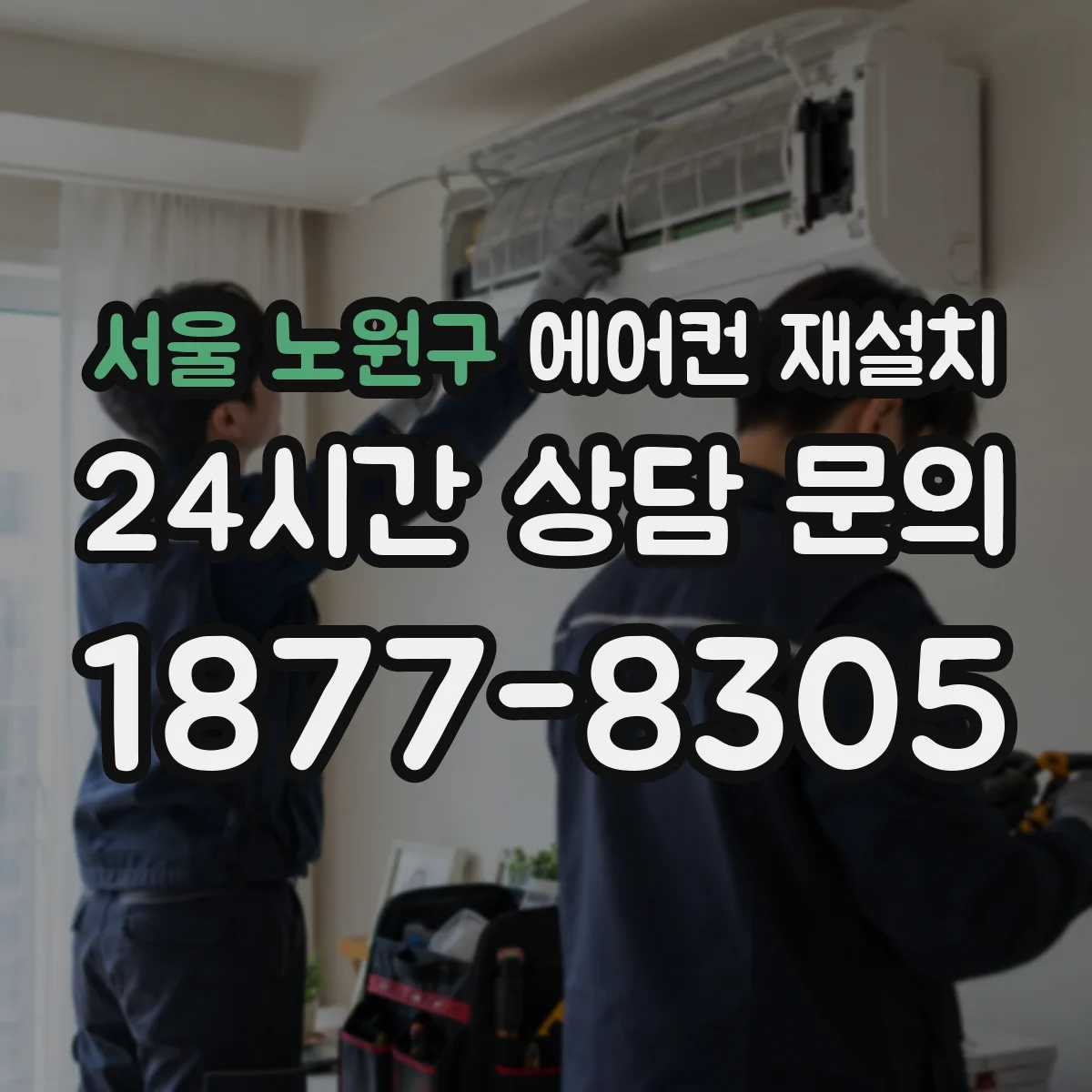 서울 노원구 에어컨 재설치