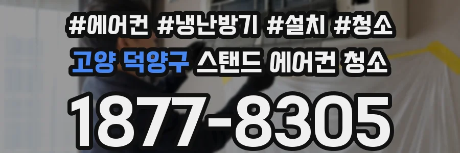 고양 덕양구 스탠드 에어컨 청소