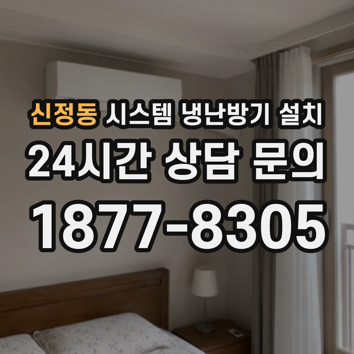 신정동 시스템 냉난방기 설치