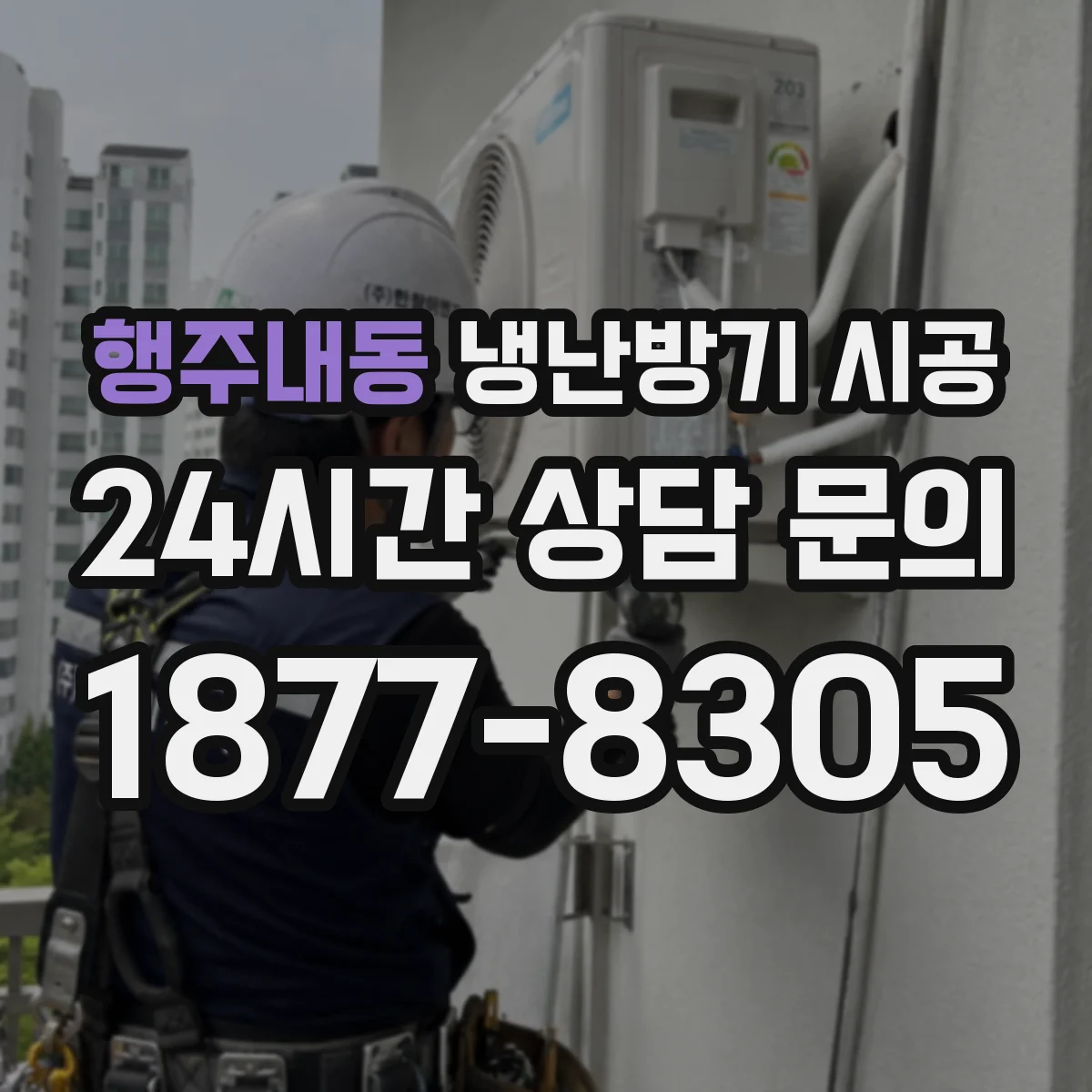 행주내동 냉난방기 시공
