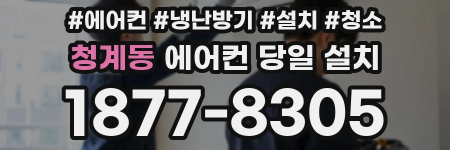 청계동 에어컨 당일 설치