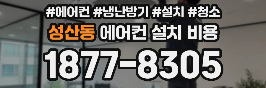 성산동 에어컨 설치 비용