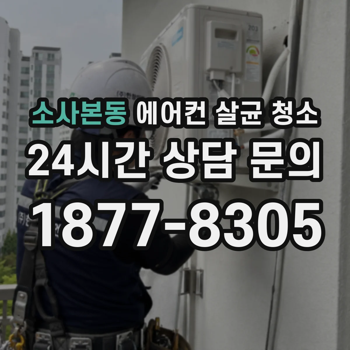 소사본동 에어컨 살균 청소