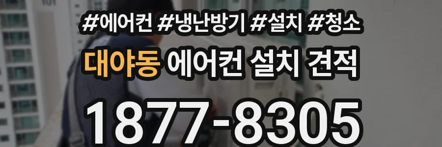대야동 에어컨 설치 견적