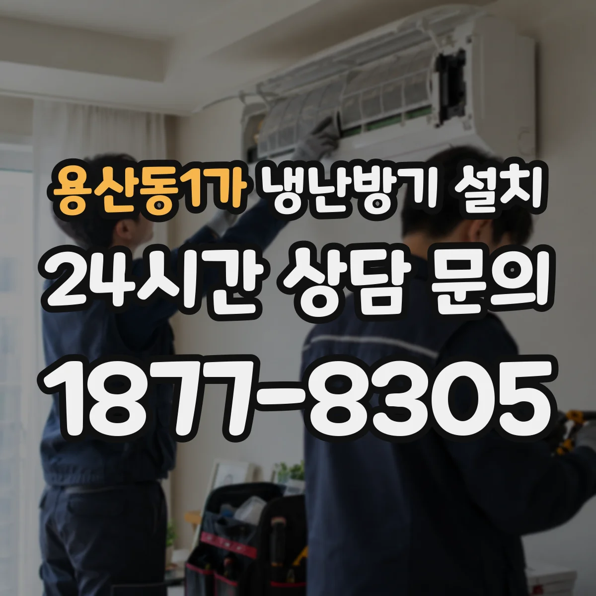 용산동1가 냉난방기 설치