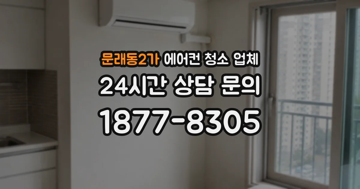 문래동2가 에어컨 청소 업체