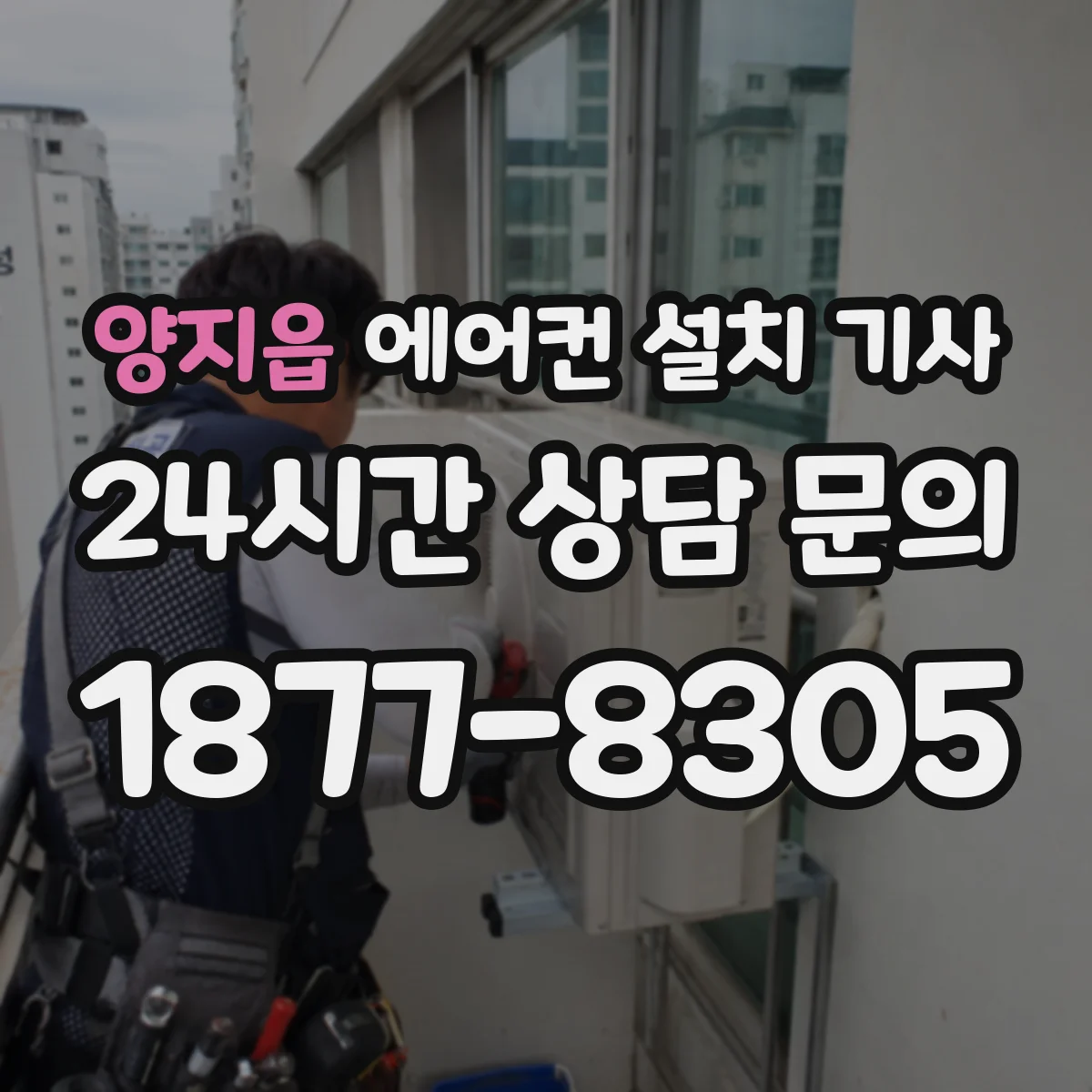 양지읍 에어컨 설치 기사