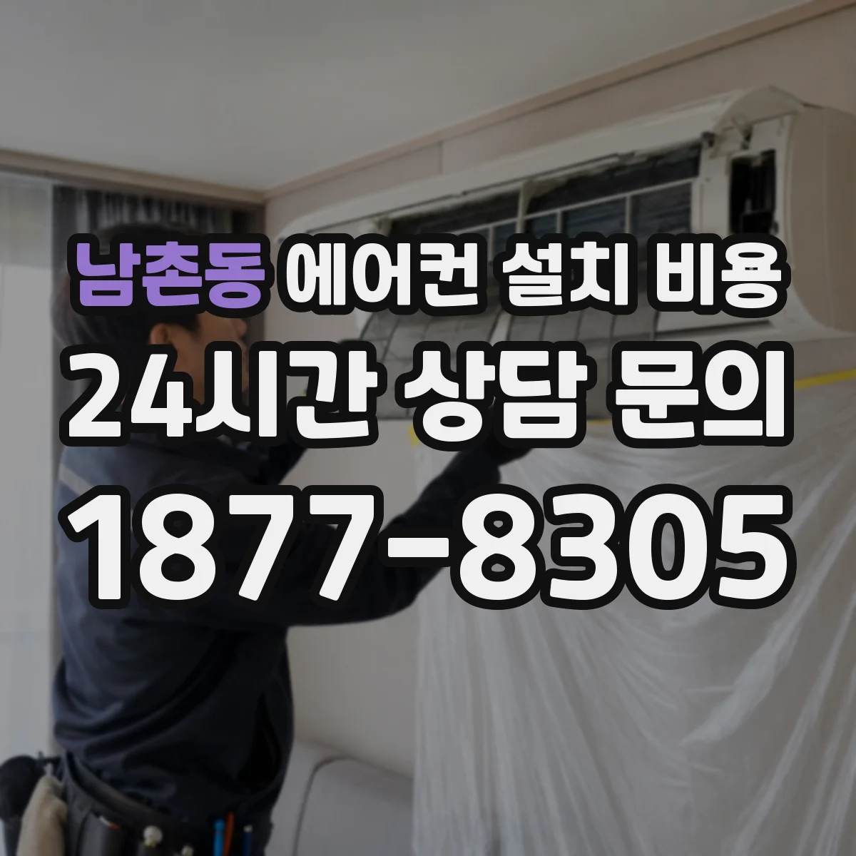 남촌동 에어컨 설치 비용