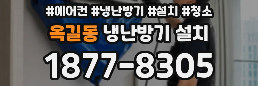 옥길동 냉난방기 설치
