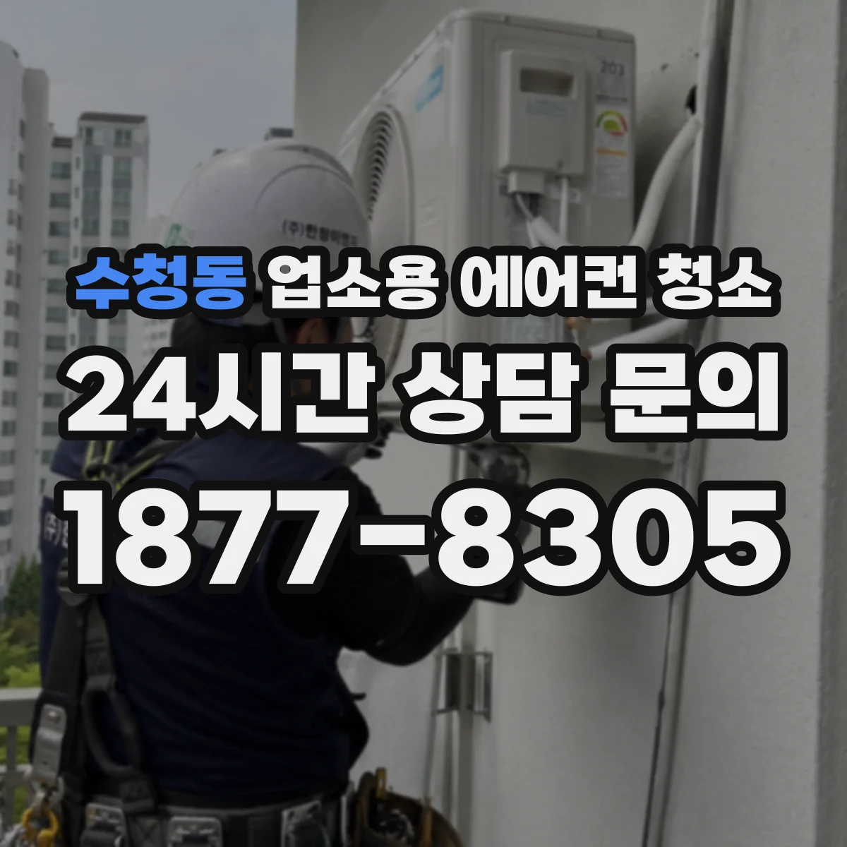 수청동 업소용 에어컨 청소