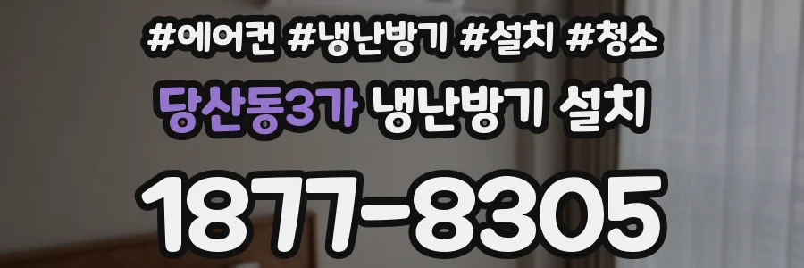 당산동3가 냉난방기 설치
