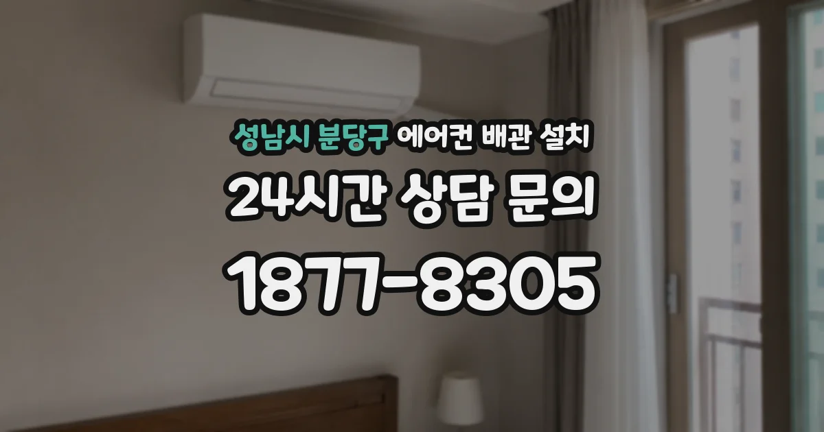 성남시 분당구 에어컨 배관 설치