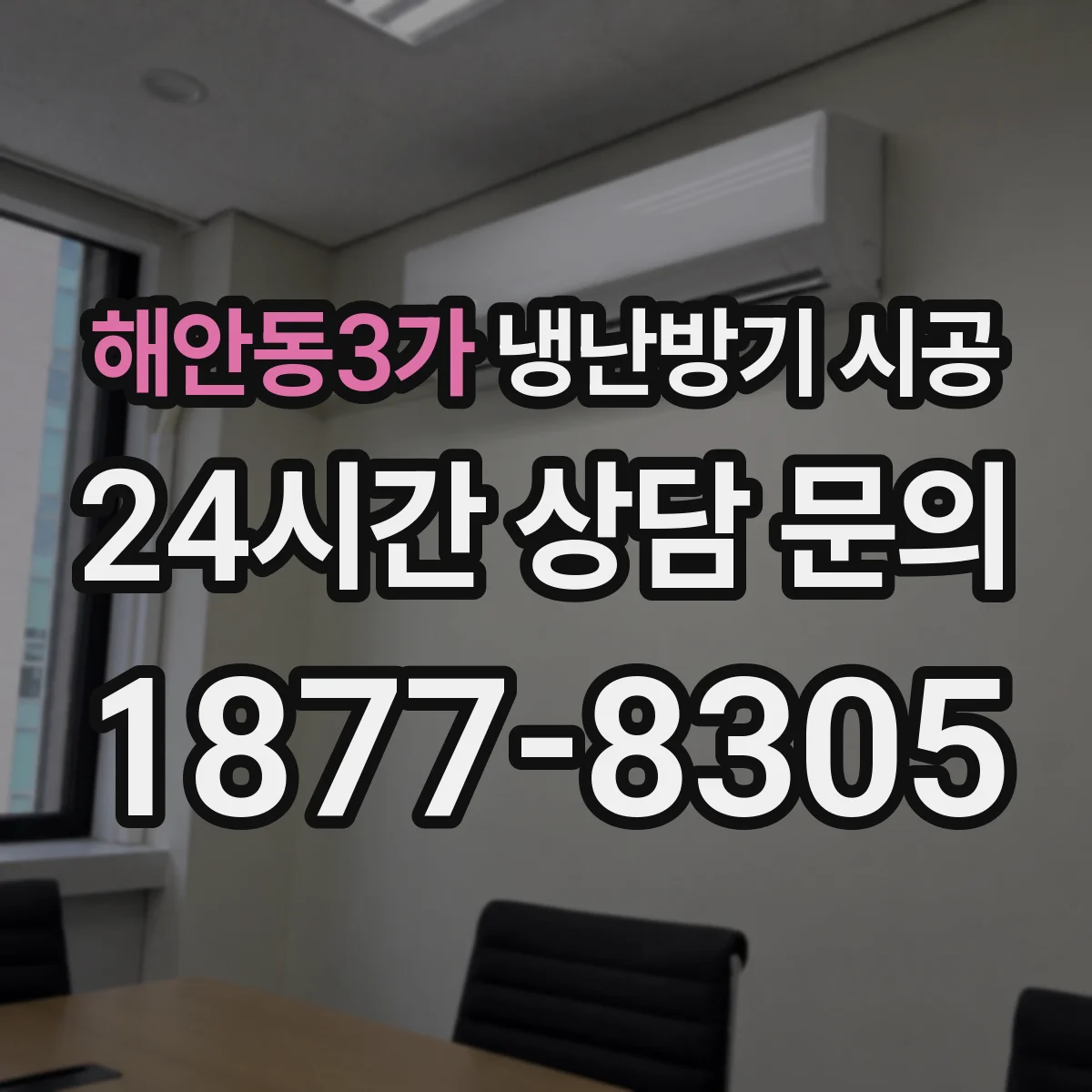 해안동3가 냉난방기 시공