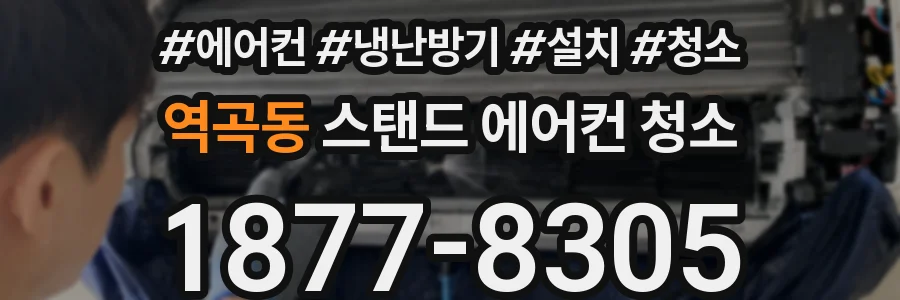 역곡동 스탠드 에어컨 청소