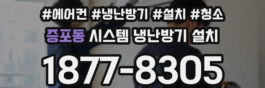 증포동 시스템 냉난방기 설치