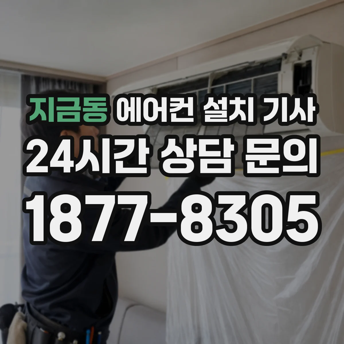 지금동 에어컨 설치 기사