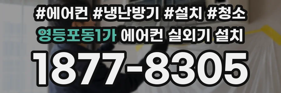 영등포동1가 에어컨 실외기 설치