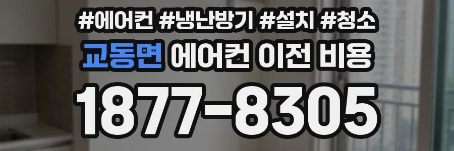 교동면 에어컨 이전 비용