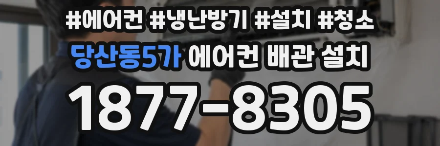 당산동5가 에어컨 배관 설치