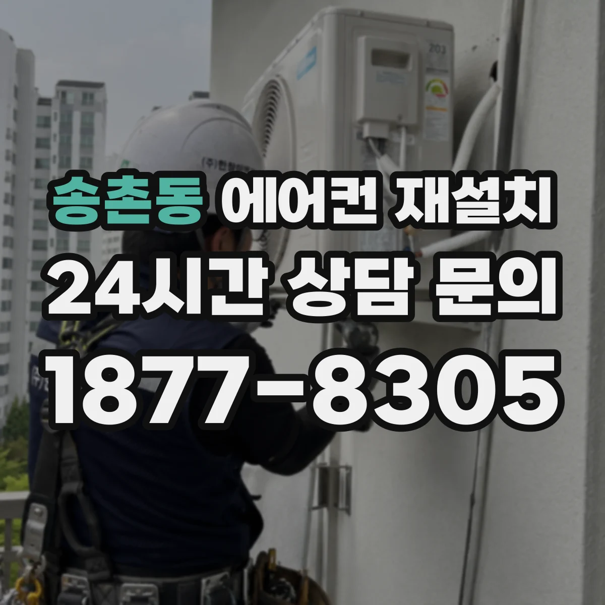 송촌동 에어컨 재설치