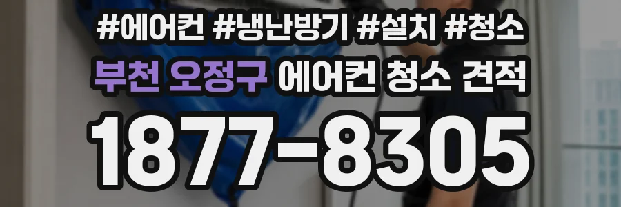 부천 오정구 에어컨 청소 견적