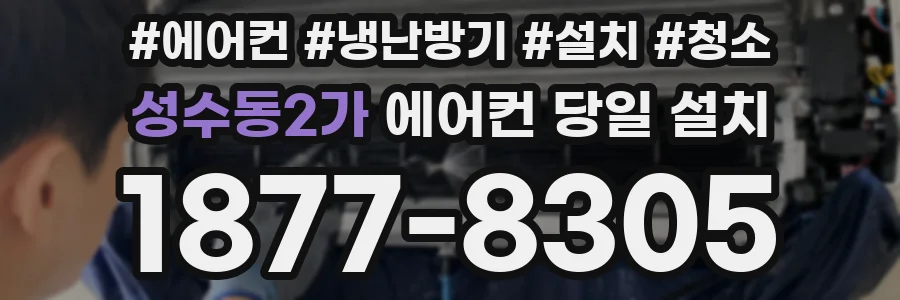 성수동2가 에어컨 당일 설치